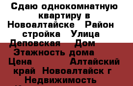 Сдаю однокомнатную квартиру в Новоалтайске › Район ­ стройка › Улица ­ Деповская  › Дом ­ 50 › Этажность дома ­ 9 › Цена ­ 9 000 - Алтайский край, Новоалтайск г. Недвижимость » Квартиры аренда   . Алтайский край,Новоалтайск г.